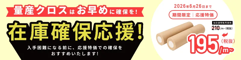 量産クロス確保応援