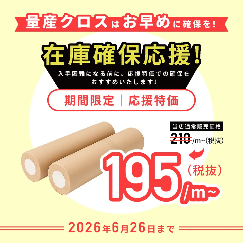 量産クロス確保応援