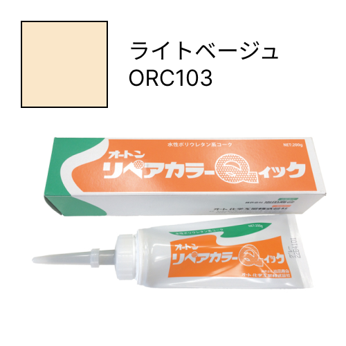 オートンリペアカラーQイック ライトベージュ ORC103