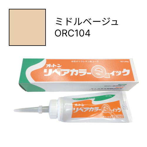 オートンリペアカラーQイック ミドルベージュ ORC104