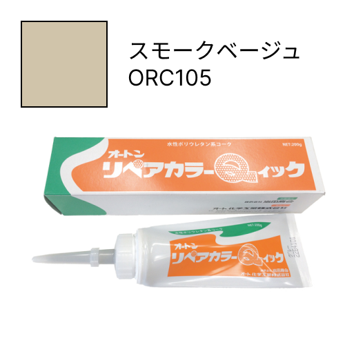 オートンリペアカラーQイック スモークベージュ ORC105