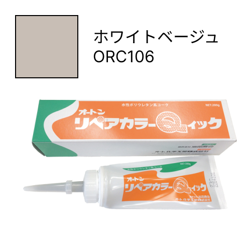 オートンリペアカラーQイック ホワイトベージュ ORC106