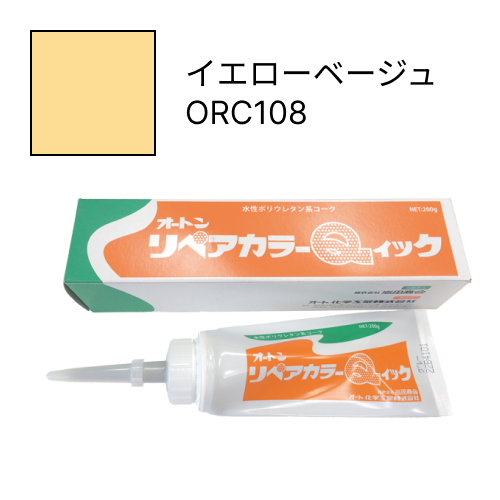 オートンリペアカラーQイック イエローベージュ ORC108