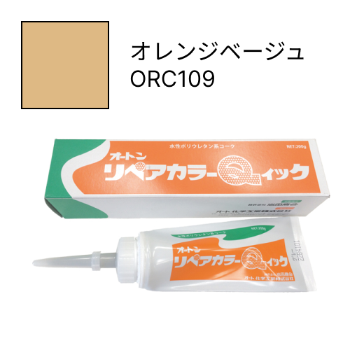オートンリペアカラーQイック オレンジベージュ ORC109