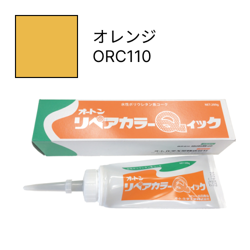 オートンリペアカラーQイック オレンジ ORC110