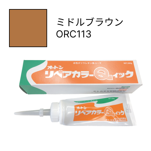 オートンリペアカラーQイック ミドルブラウン ORC113