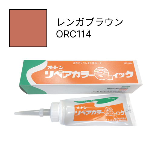 オートンリペアカラーQイック レンガブラウン ORC114