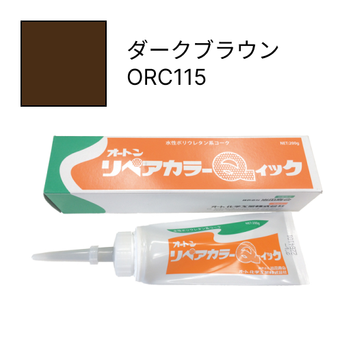 オートンリペアカラーQイック ダークブラウン ORC115