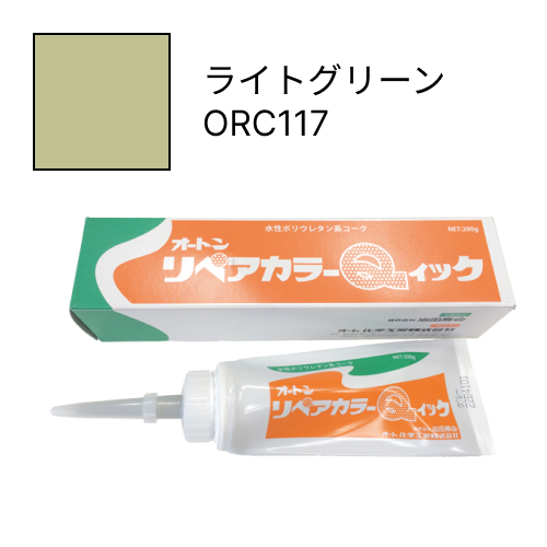 オートンリペアカラーQイック ライトグリーン ORC117