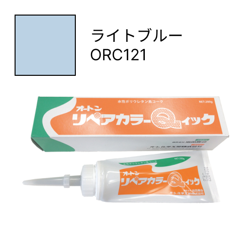 オートンリペアカラーQイック ライトブルー ORC121