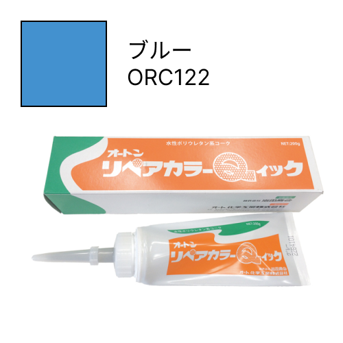 オートンリペアカラーQイック ブルー ORC122