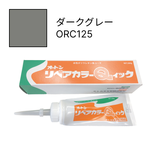 オートンリペアカラーQイック ダークグレー ORC125
