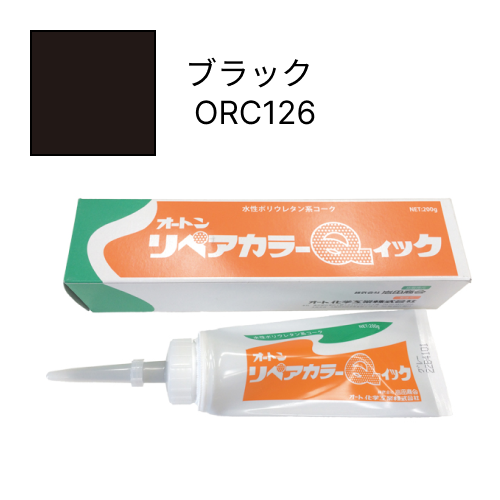 オートンリペアカラーQイック ブラック ORC126