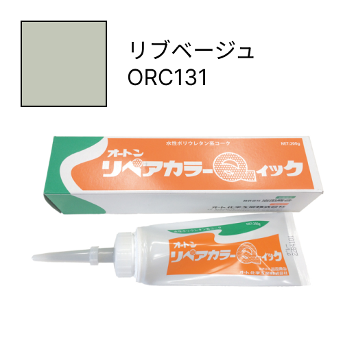 オートンリペアカラーQイック リブベージュ ORC131