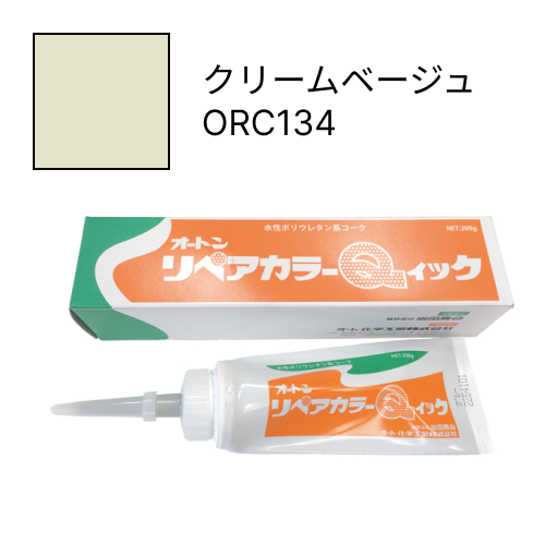 オートンリペアカラーQイック クリームベージュ ORC134