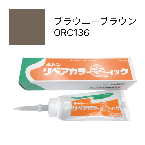 オートンリペアカラーQイック ブラウニーブラウン ORC136