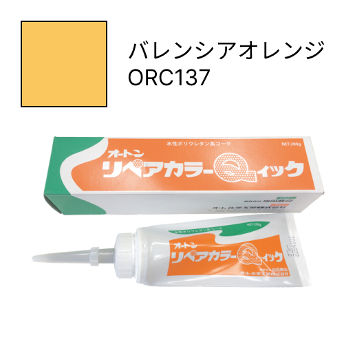 オートンリペアカラーQイック バレンシアオレンジ ORC137