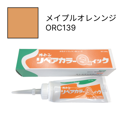 オートンリペアカラーQイック メイプルオレンンジ ORC139