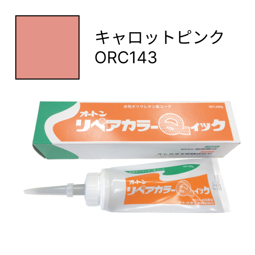 オートンリペアカラーQイック キャロットピンク ORC143