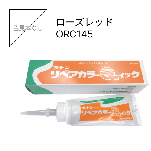 オートンリペアカラーQイック ローズレッド ORC145