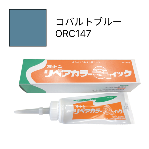 オートンリペアカラーQイック コバルトブルー ORC147