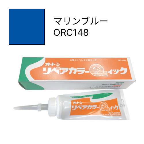 オートンリペアカラーQイック マリンブルー ORC148