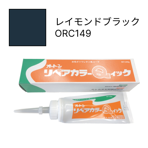 オートンリペアカラーQイック レイモンドブラック ORC149