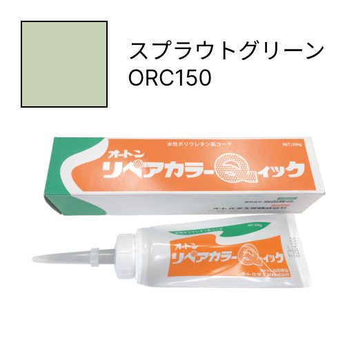 オートンリペアカラーQイック スプラウトグリーン ORC150