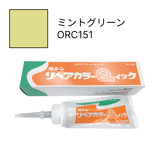 オートンリペアカラーQイック ミントグリーン ORC151