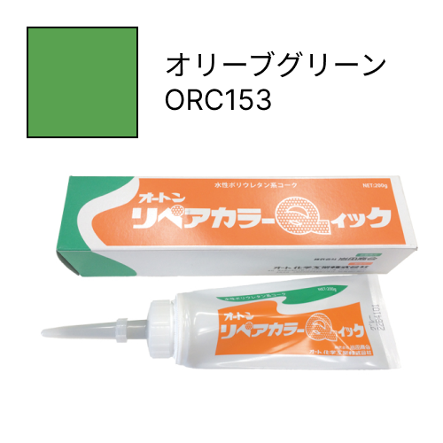オートンリペアカラーQイック オリーブグリーン ORC153