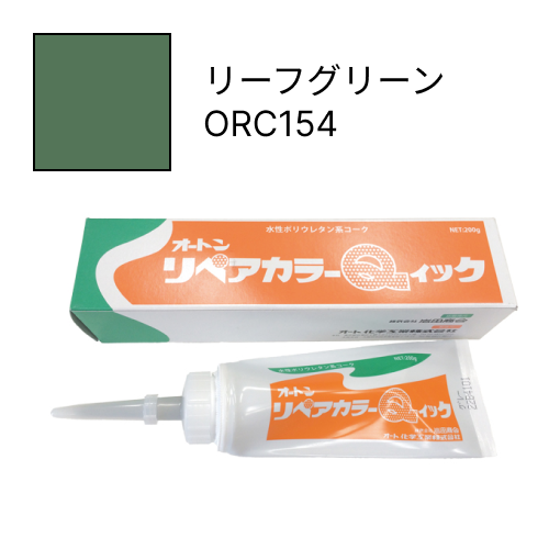 オートンリペアカラーQイック リーフグリーン ORC154