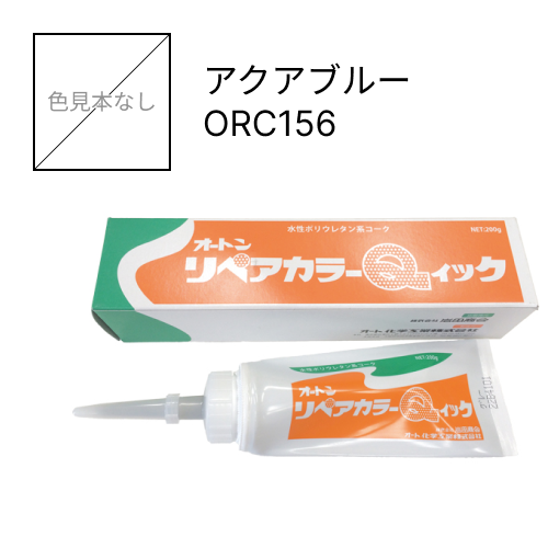 オートンリペアカラーQイック アクアブルー ORC156
