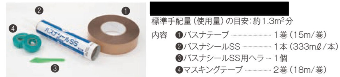 バスナテープ施工材料パック　ＢＮＴＰＳ１