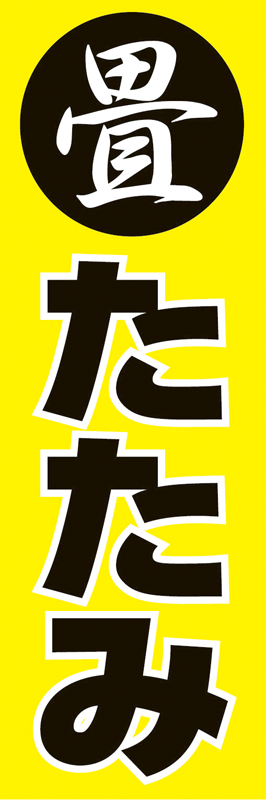 A3-8006 のぼり(たたみ･文字)