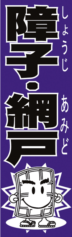 A3-8007 のぼり(ふすま)