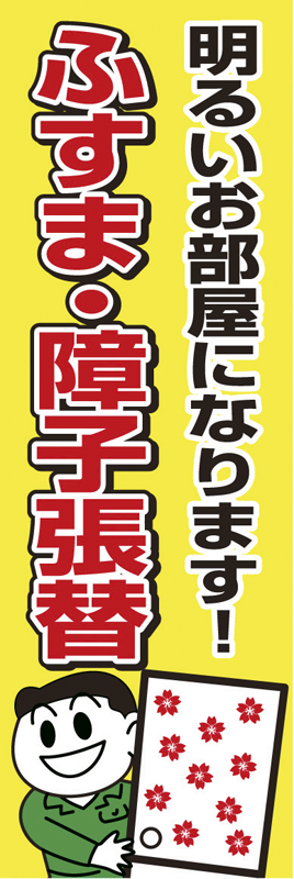 A3-8025 のぼり(ふすま･障子張替)