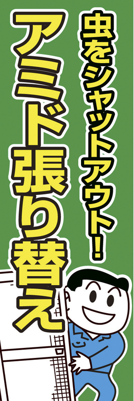 A3-8026 のぼり(アミド張リ替エ)