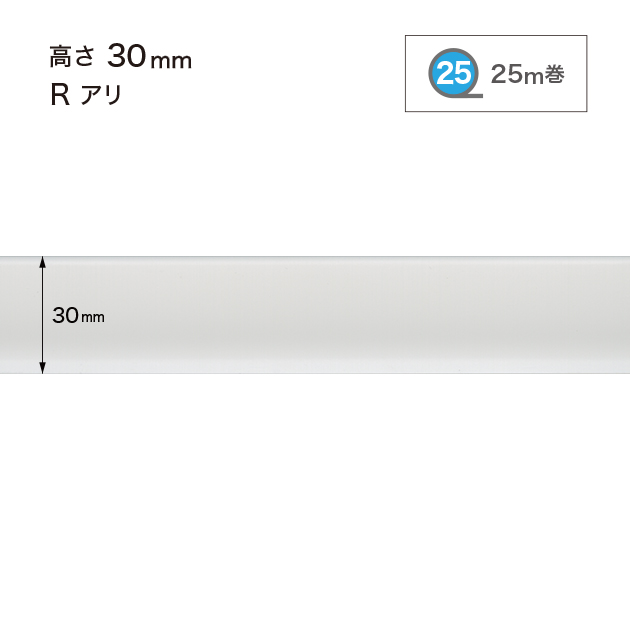 W-301 H30ﾐﾘ 25M巻 Re巾木  