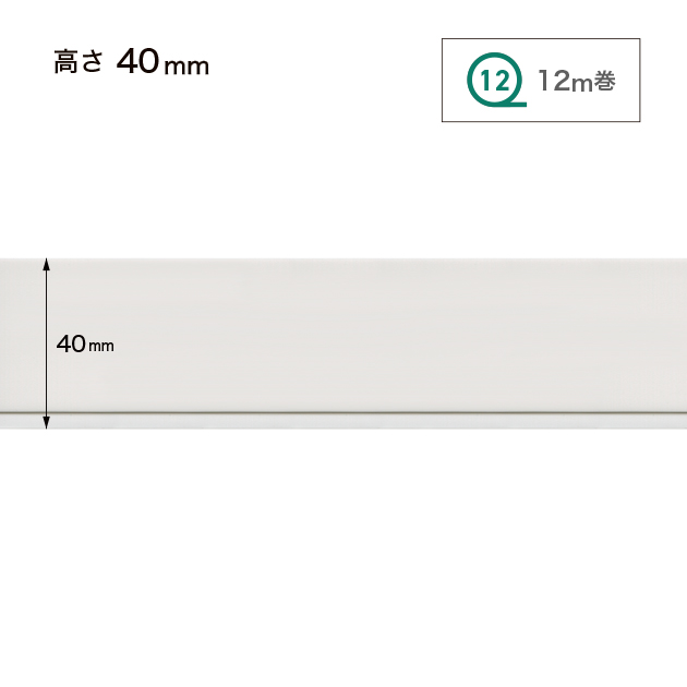 W-701 H40ﾐﾘ 12M巻 ｽﾀｲﾘｯｼｭ巾木  
