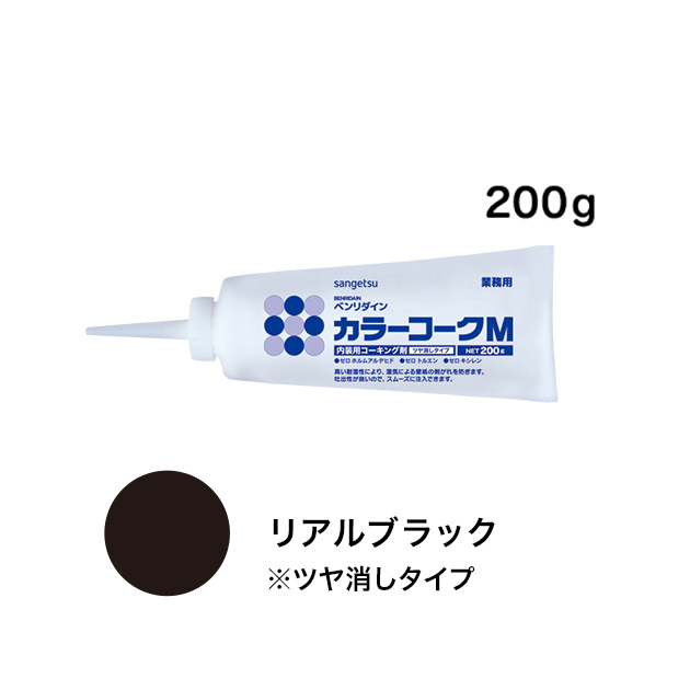 BB-135M ツヤ消しカラーコークMリアルブラック