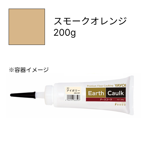 アースコーク  スモークオレンジ  200g