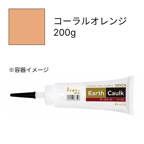 アースコーク  コーラルオレンジ  200g