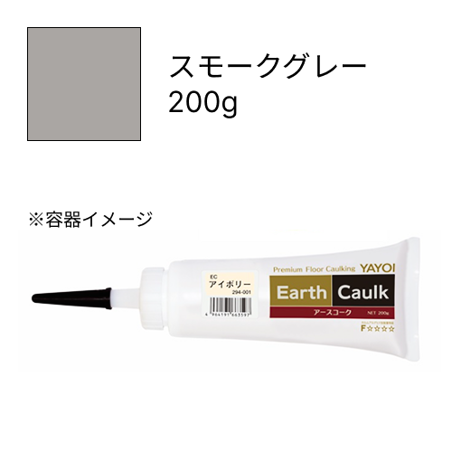 アースコーク  スモークグレー  200g