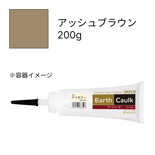 アースコーク  アッシュブラウン  200g