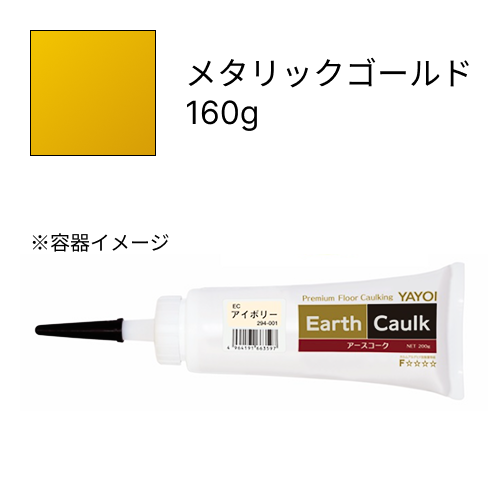 アースコーク  メタリックゴールド  160g
