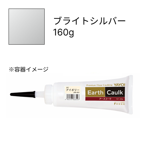 アースコーク  ブライトシルバー  160g