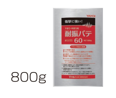 耐振パテ 60　800g×20袋  (ケース)