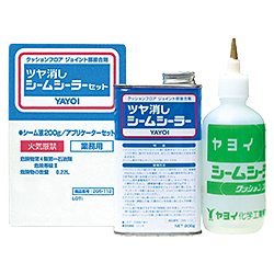 ツヤ消し シームシーラー 200gセット