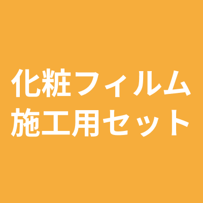 化粧フィルム施工セット