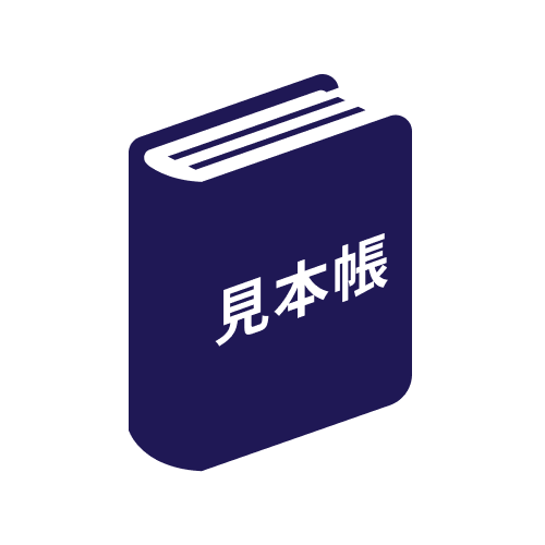 見本帳